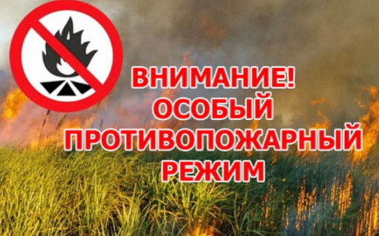 Внимание! Особый противопожарный режим