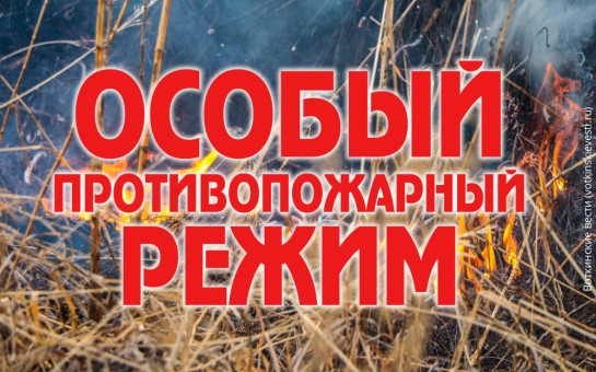 Об установлении особого противопожарного режима 